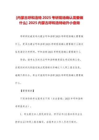 -2025内蒙古呼和浩特幼升小查询