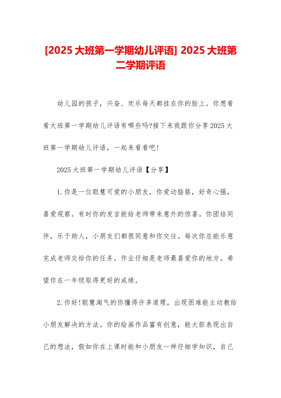 -2025大班第二学期评语_第1页