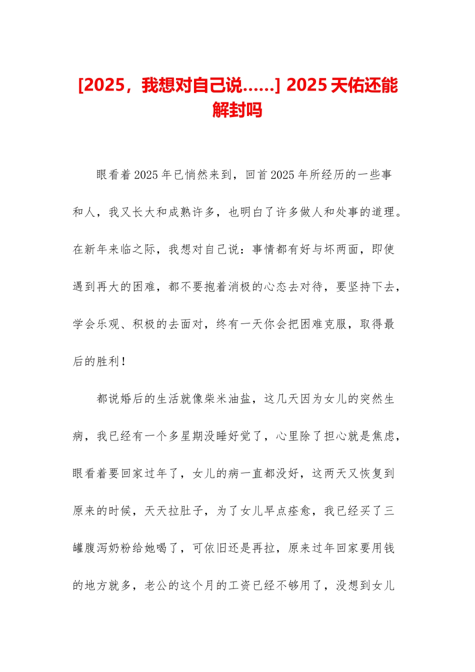 -2025天佑还能解封吗_第1页