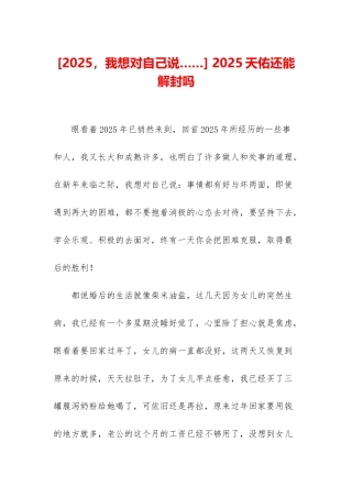 -2025天佑还能解封吗