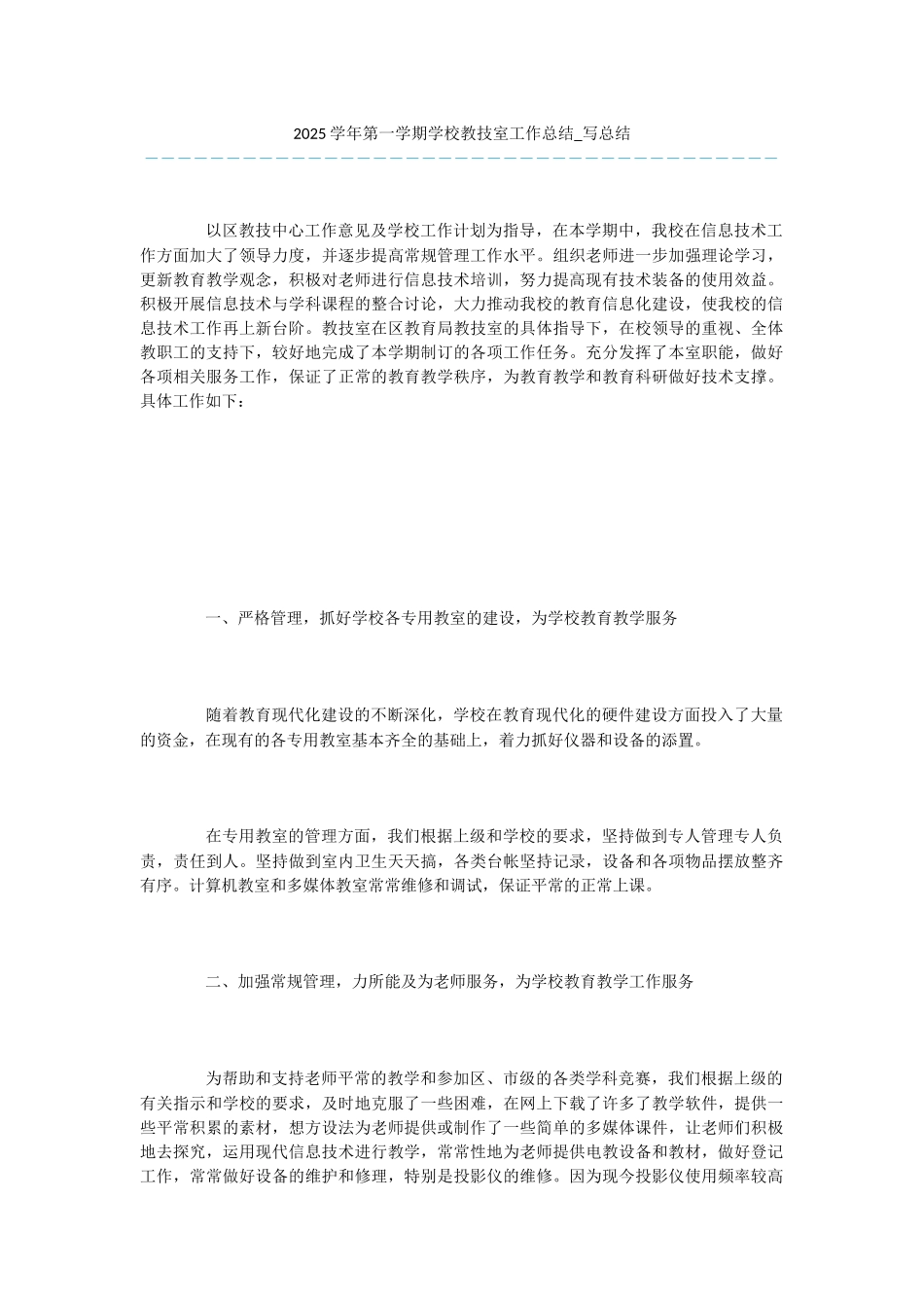 -2025学年第一学期学校教技室工作总结-写总结_第1页