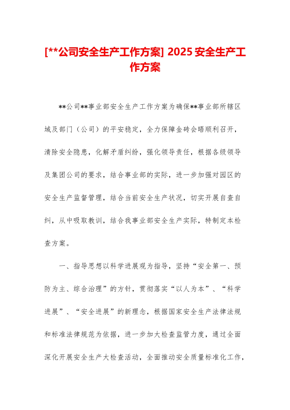 -2025安全生产工作方案_第1页