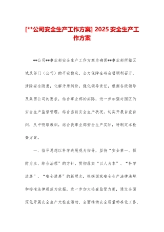 -2025安全生产工作方案