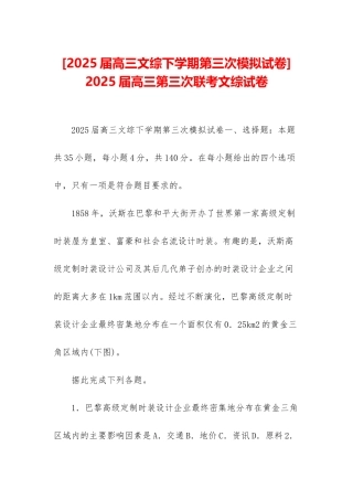 -2025届高三第三次联考文综试卷