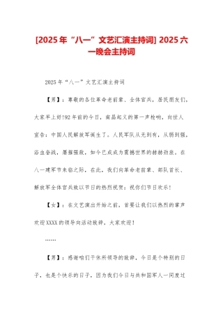 -2025六一晚会主持词