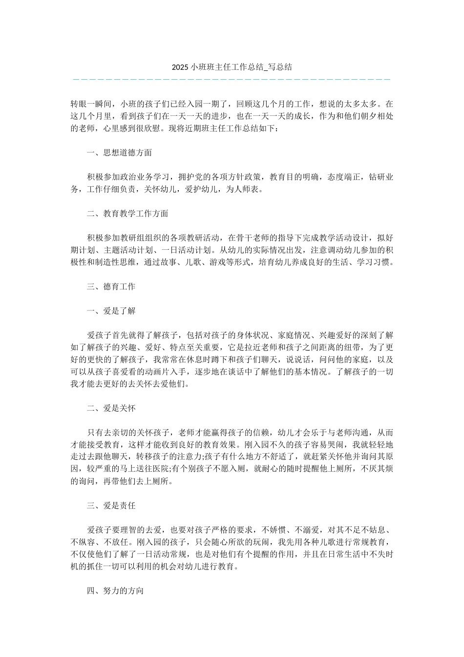 -2025小班班主任工作总结-写总结_第1页