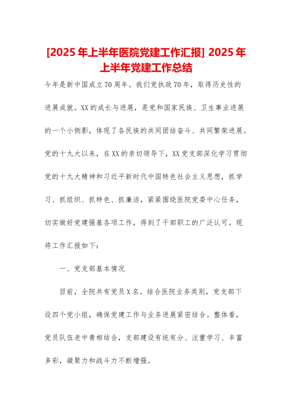 -2025年上半年党建工作总结_第1页