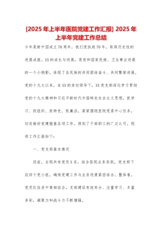 -2025年上半年党建工作总结