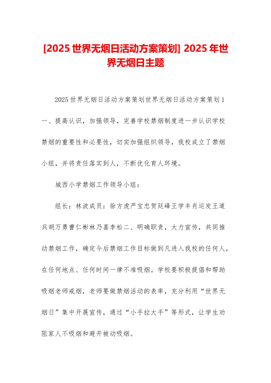 -2025年世界无烟日主题_第1页