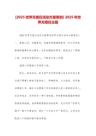 -2025年世界无烟日主题