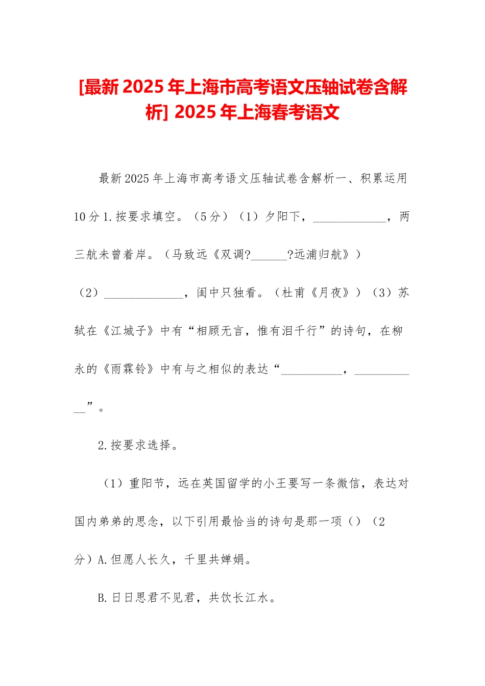 -2025年上海春考语文_第1页