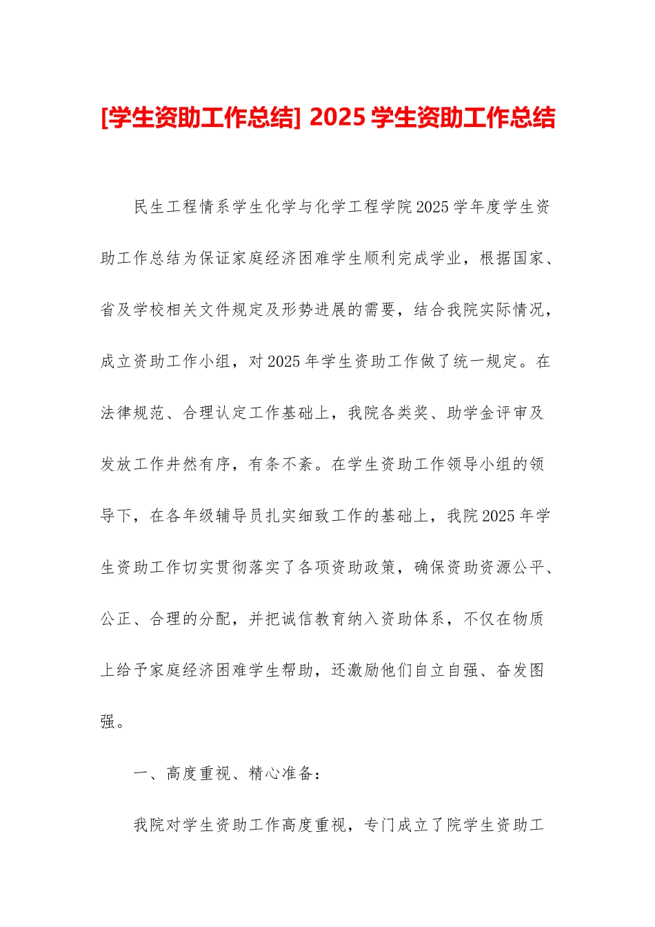 -2025学生资助工作总结_第1页