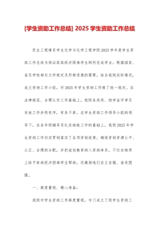 -2025学生资助工作总结