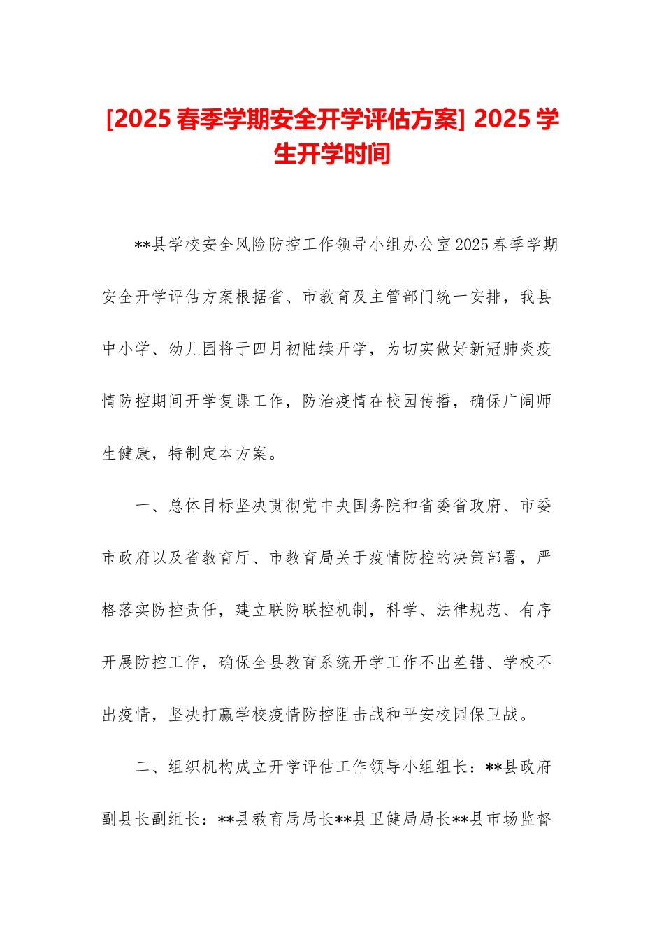 -2025学生开学时间_第1页