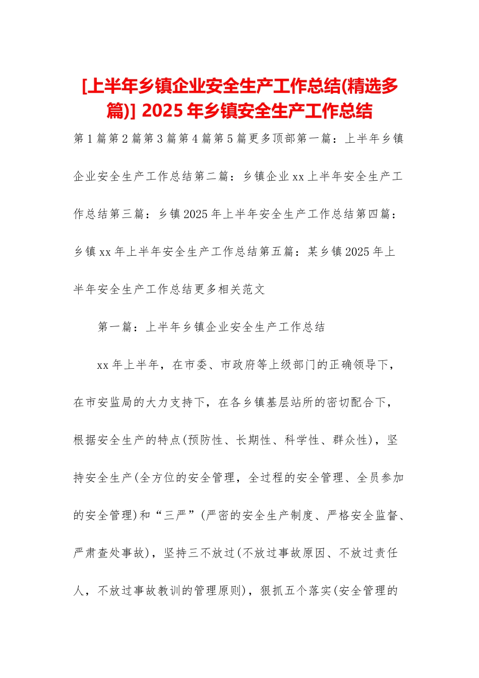 -2025年乡镇安全生产工作总结_第1页