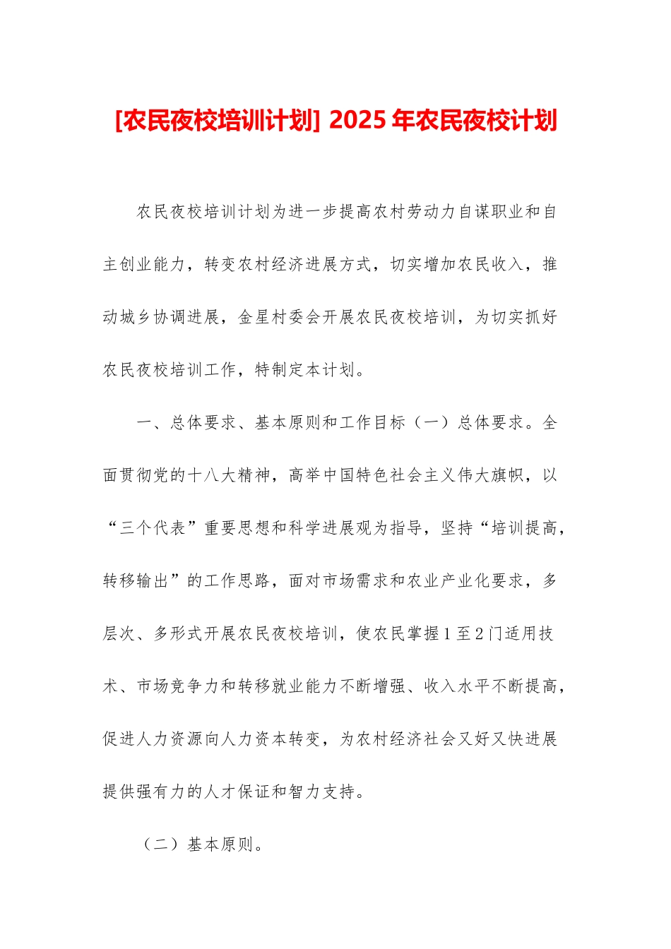 -2025年农民夜校计划_第1页