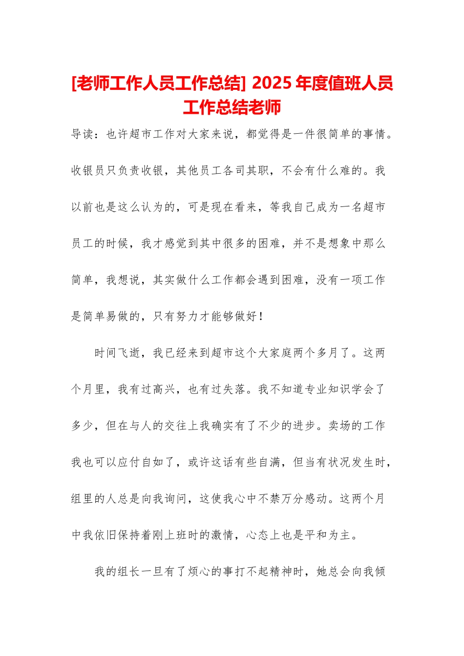 -2025年度值班人员工作总结教师_第1页