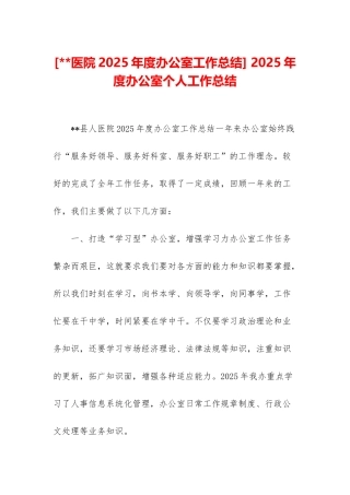 -2025年度办公室个人工作总结