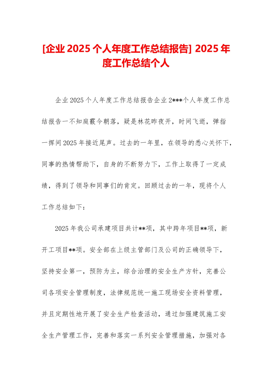 -2025年度工作总结个人_第1页