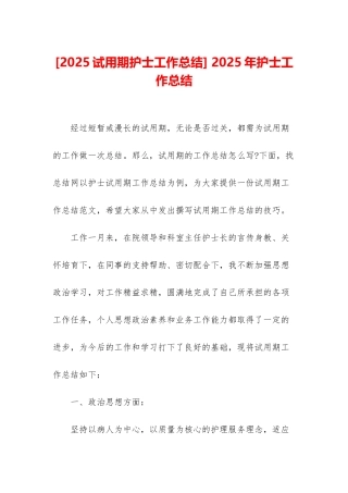 -2025年护士工作总结