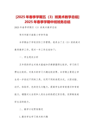 -2025年春季学期中班班务总结