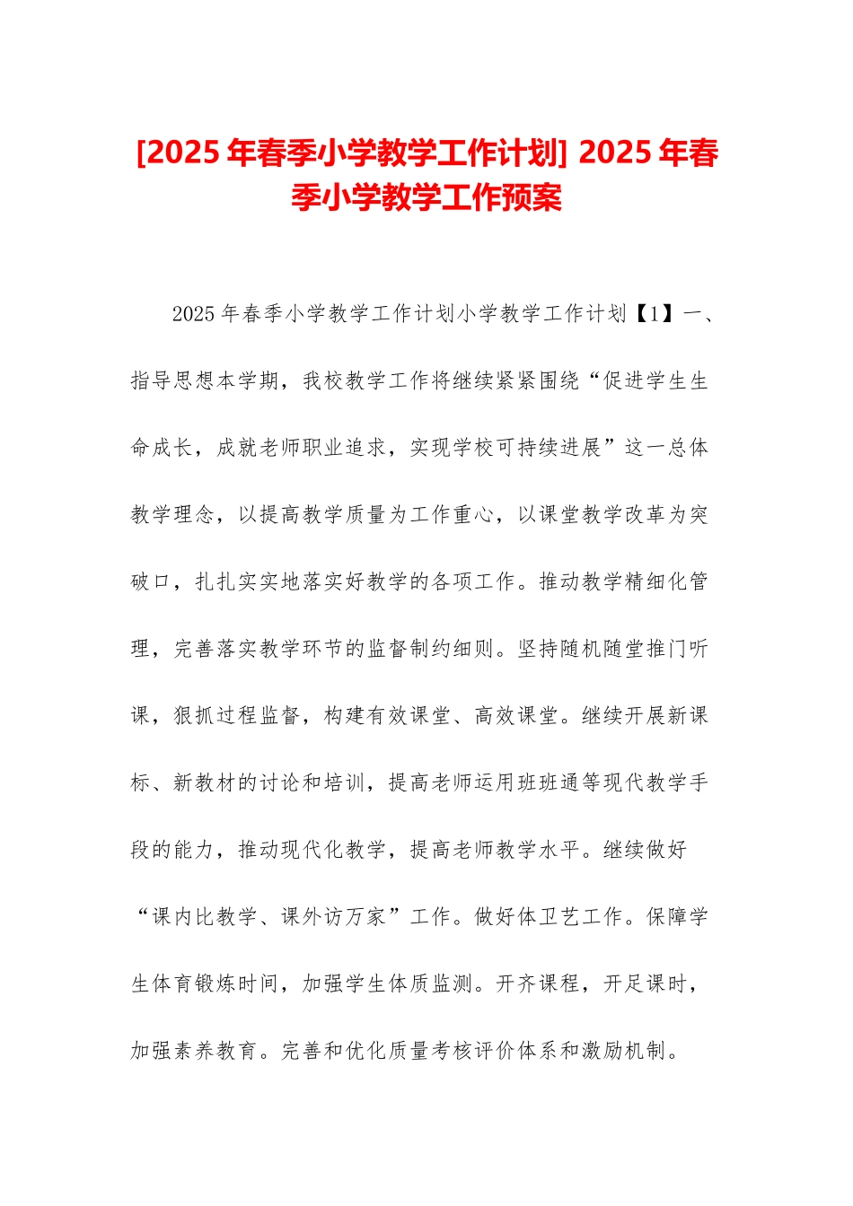-2025年春季小学教学工作预案_第1页