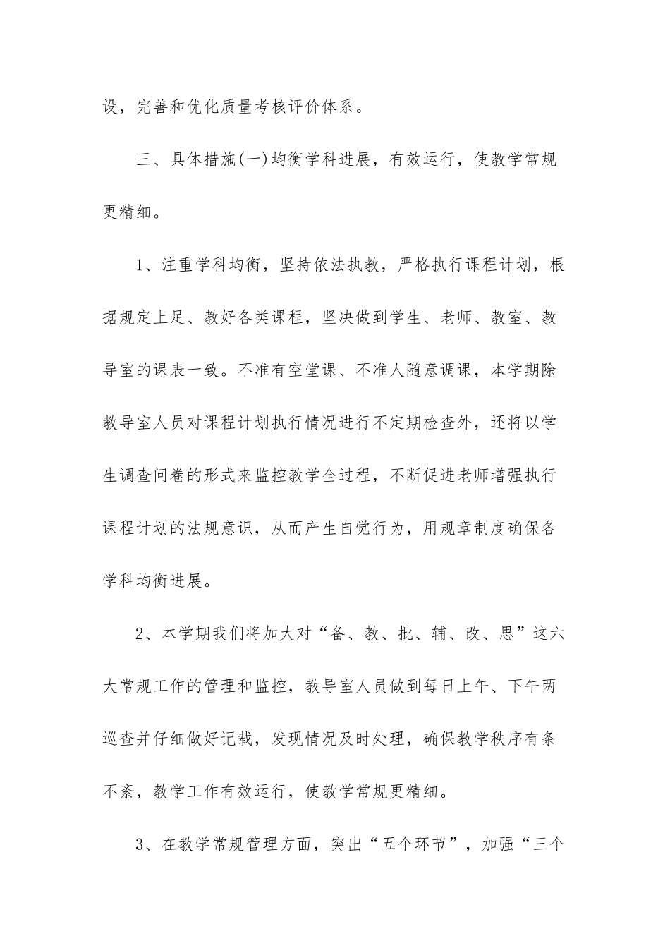 -2025年春季小学教学工作预案_第3页