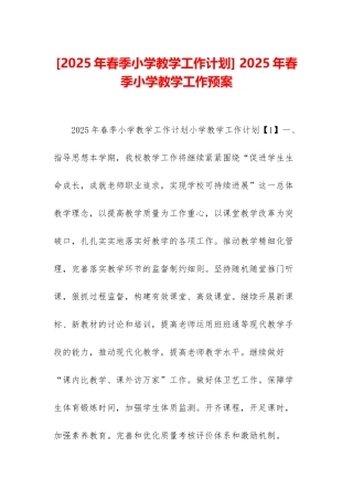 -2025年春季小学教学工作预案