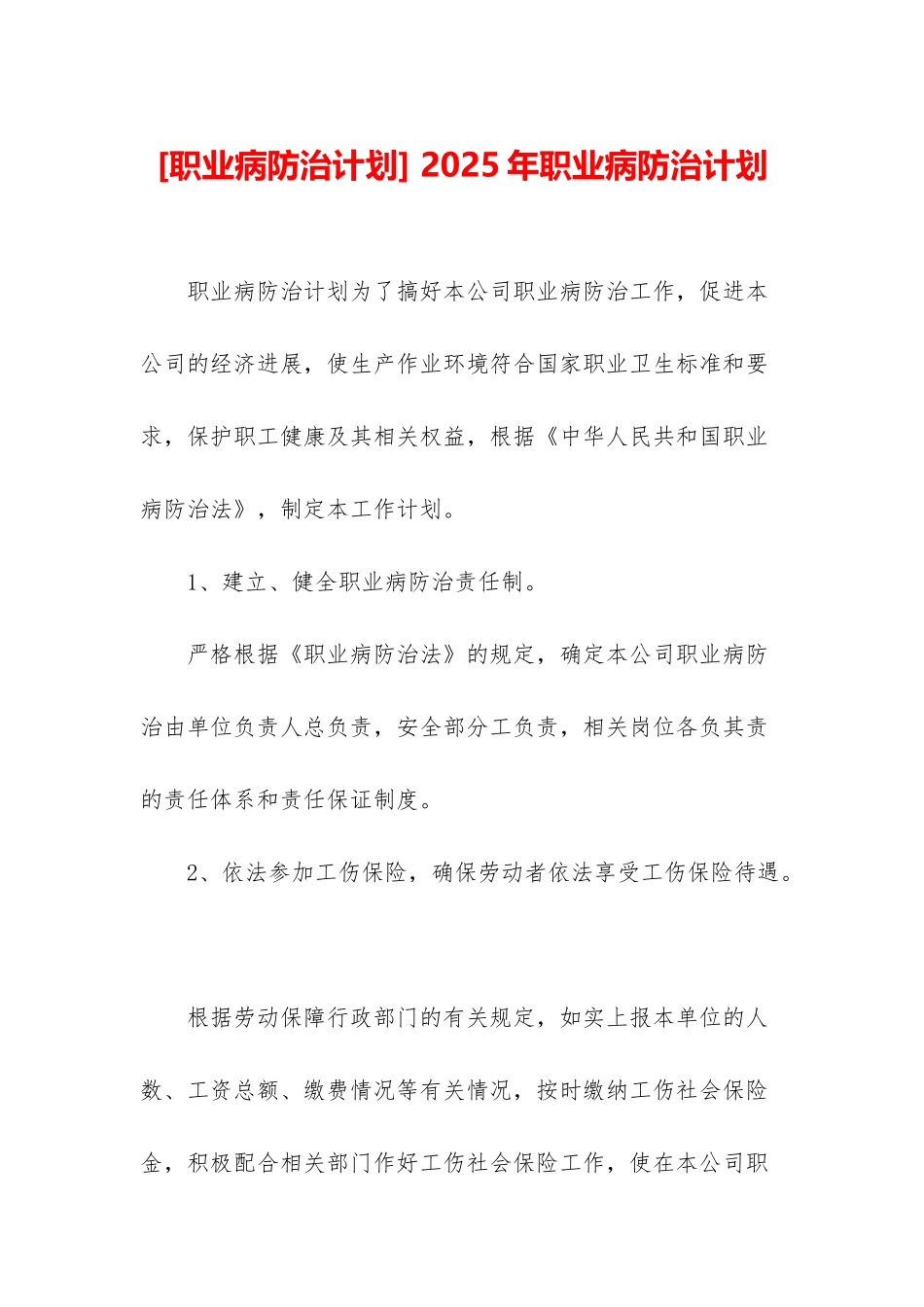 -2025年职业病防治计划_第1页