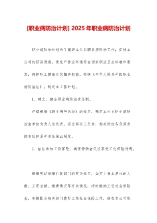 -2025年职业病防治计划
