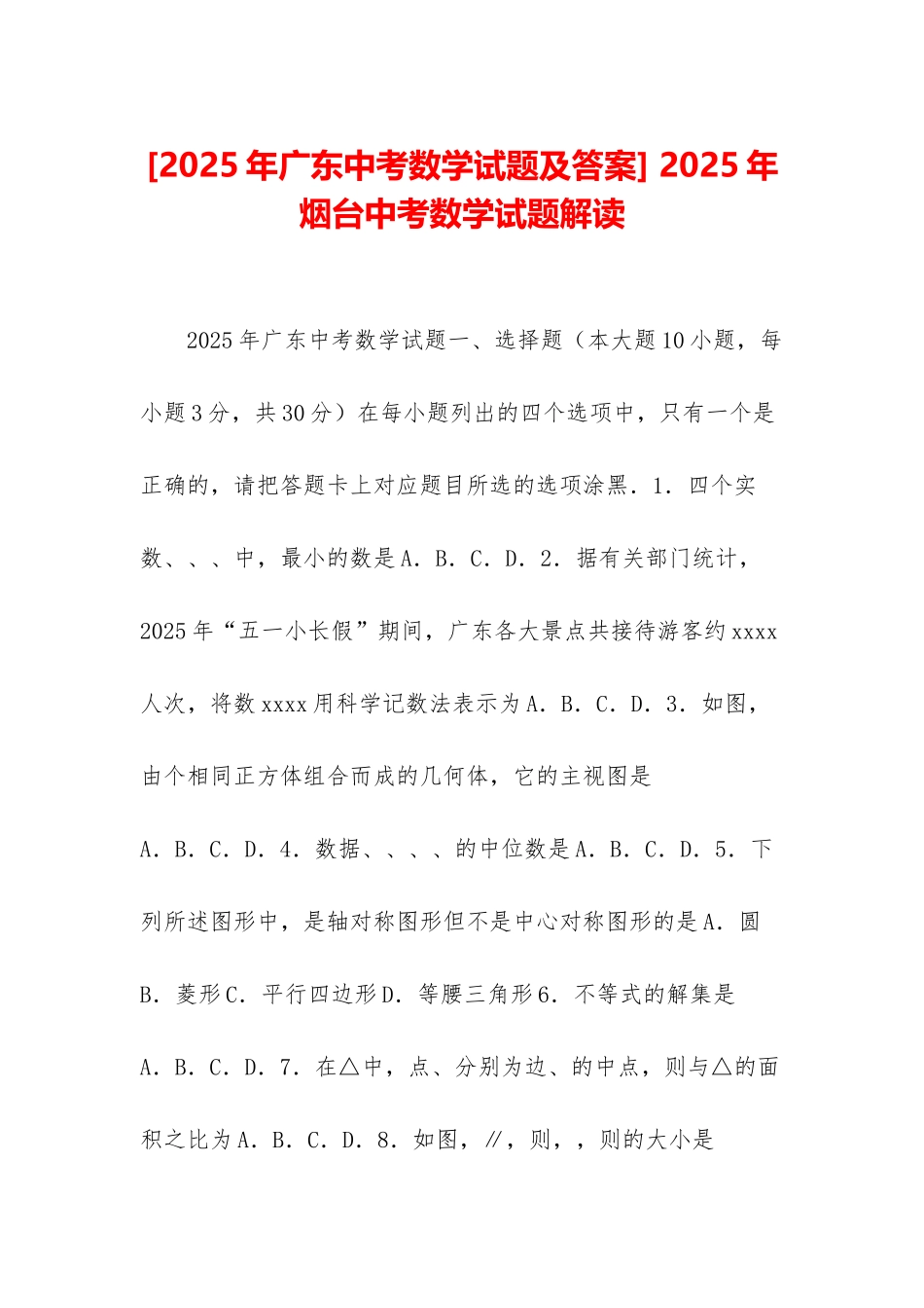 -2025年烟台中考数学试题解读_第1页