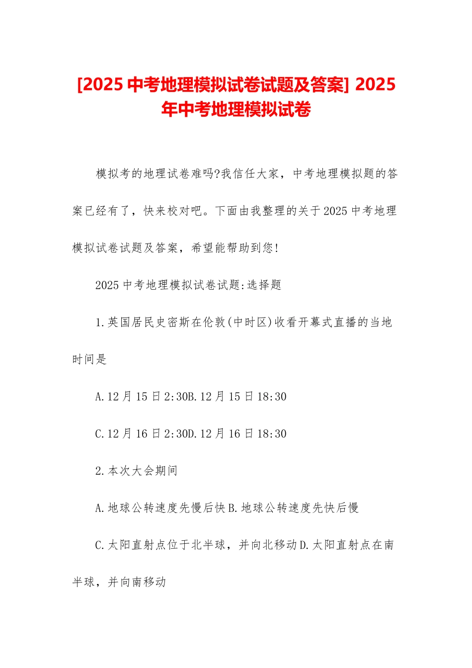 -2025年中考地理模拟试卷_第1页