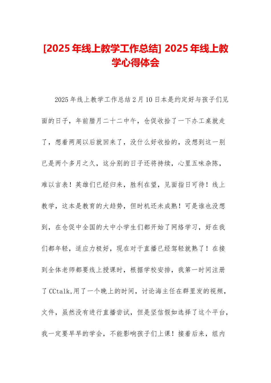 -2025年线上教学心得体会_第1页