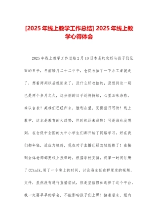-2025年线上教学心得体会