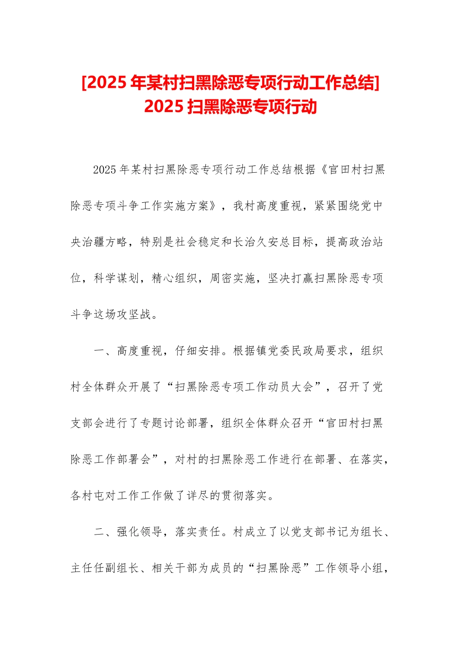 -2025扫黑除恶专项行动_第1页