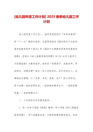 -2025春季幼儿园工作计划