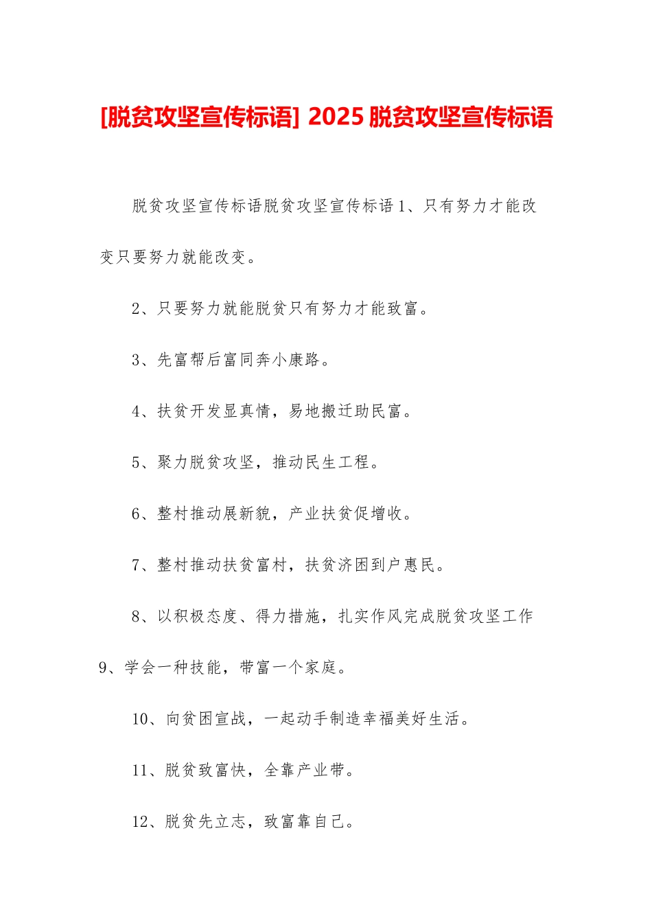 -2025脱贫攻坚宣传标语_第1页
