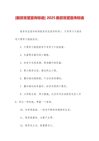 -2025脱贫攻坚宣传标语