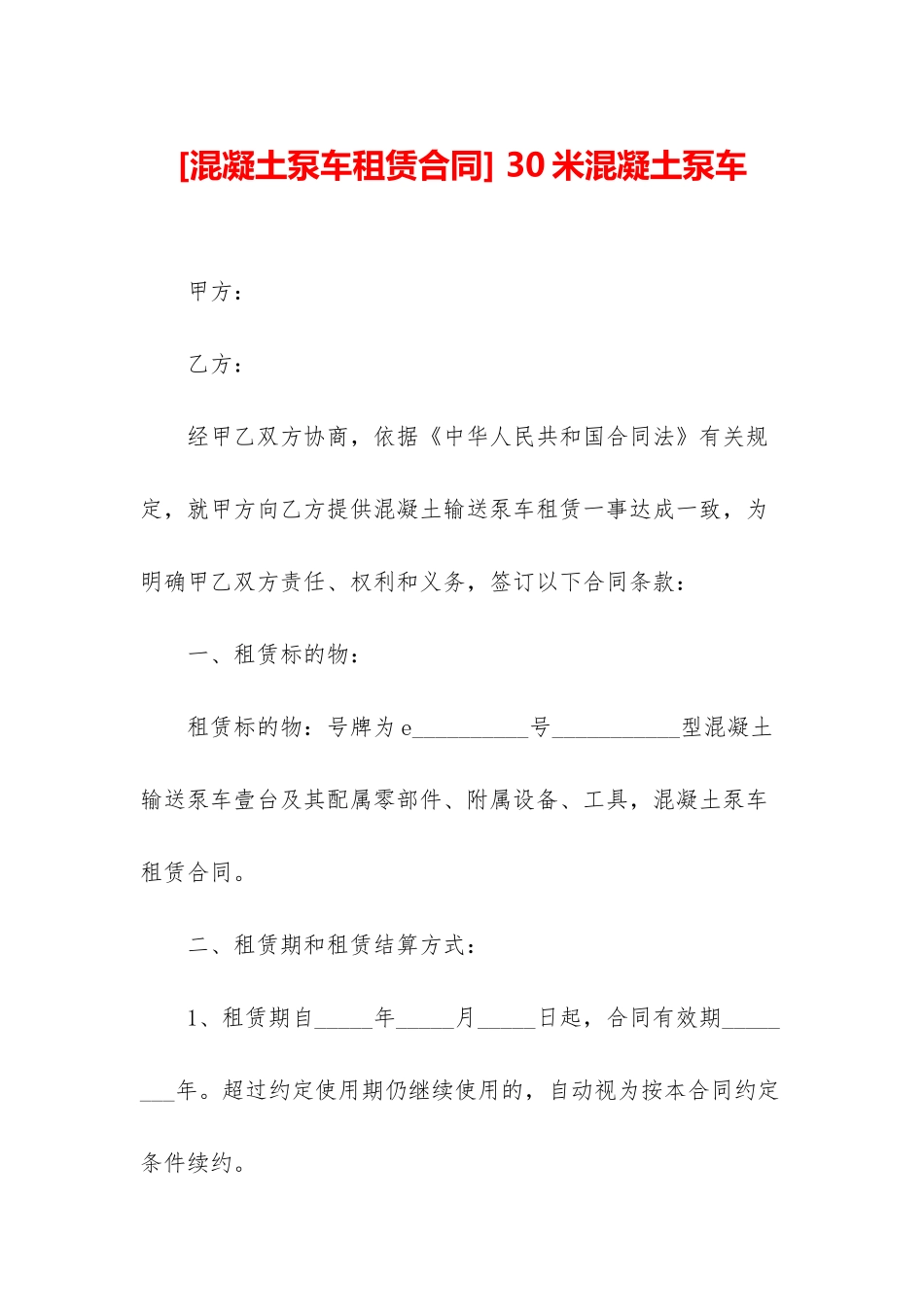 -30米混凝土泵车_第1页