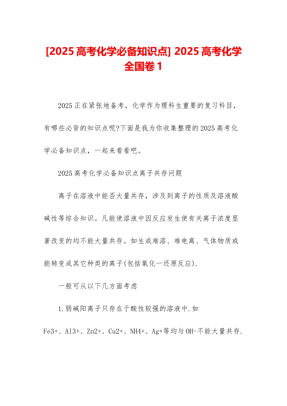-2025高考化学全国卷1_第1页