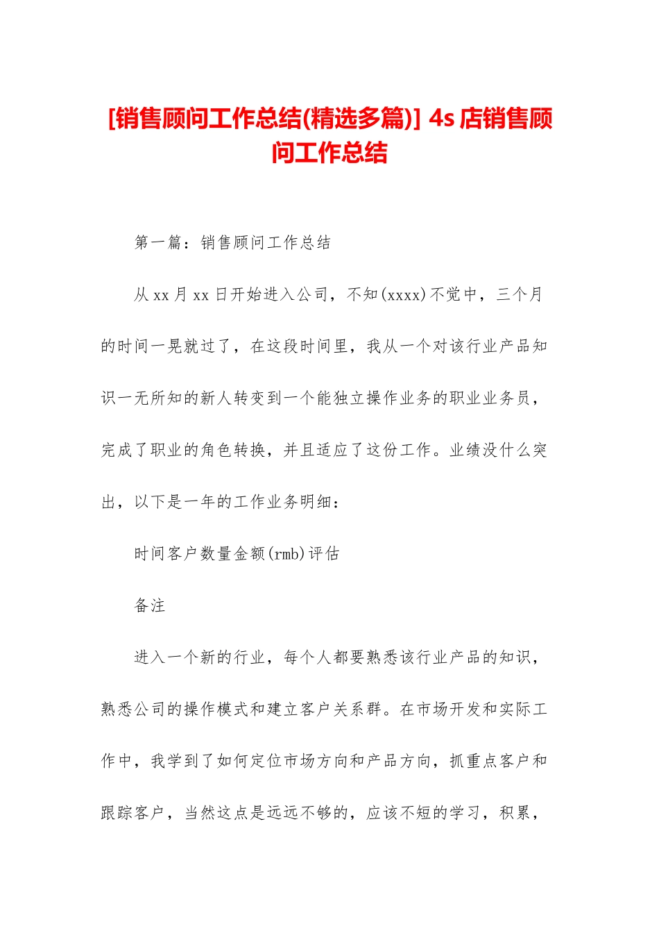 -4s店销售顾问工作总结_第1页