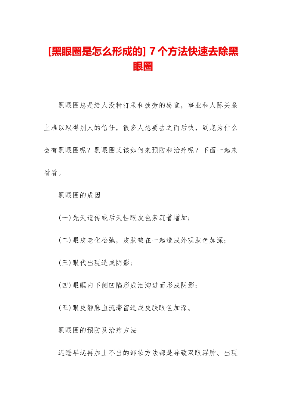 -7个方法快速去除黑眼圈_第1页