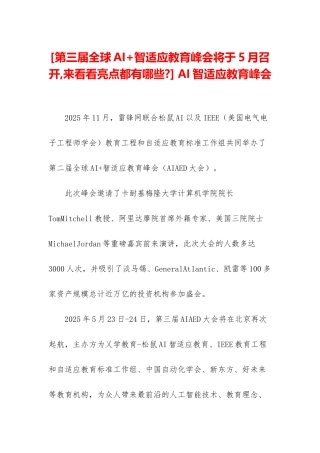 -AI智适应教育峰会