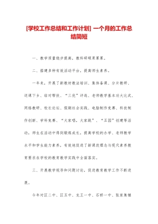 -一个月的工作总结简短