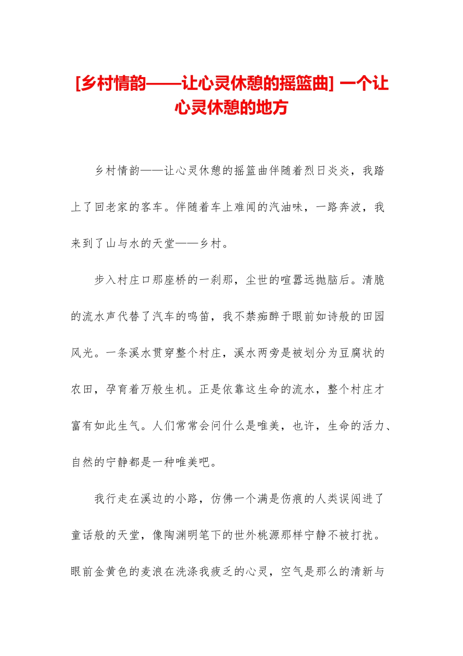 -一个让心灵休憩的地方_第1页