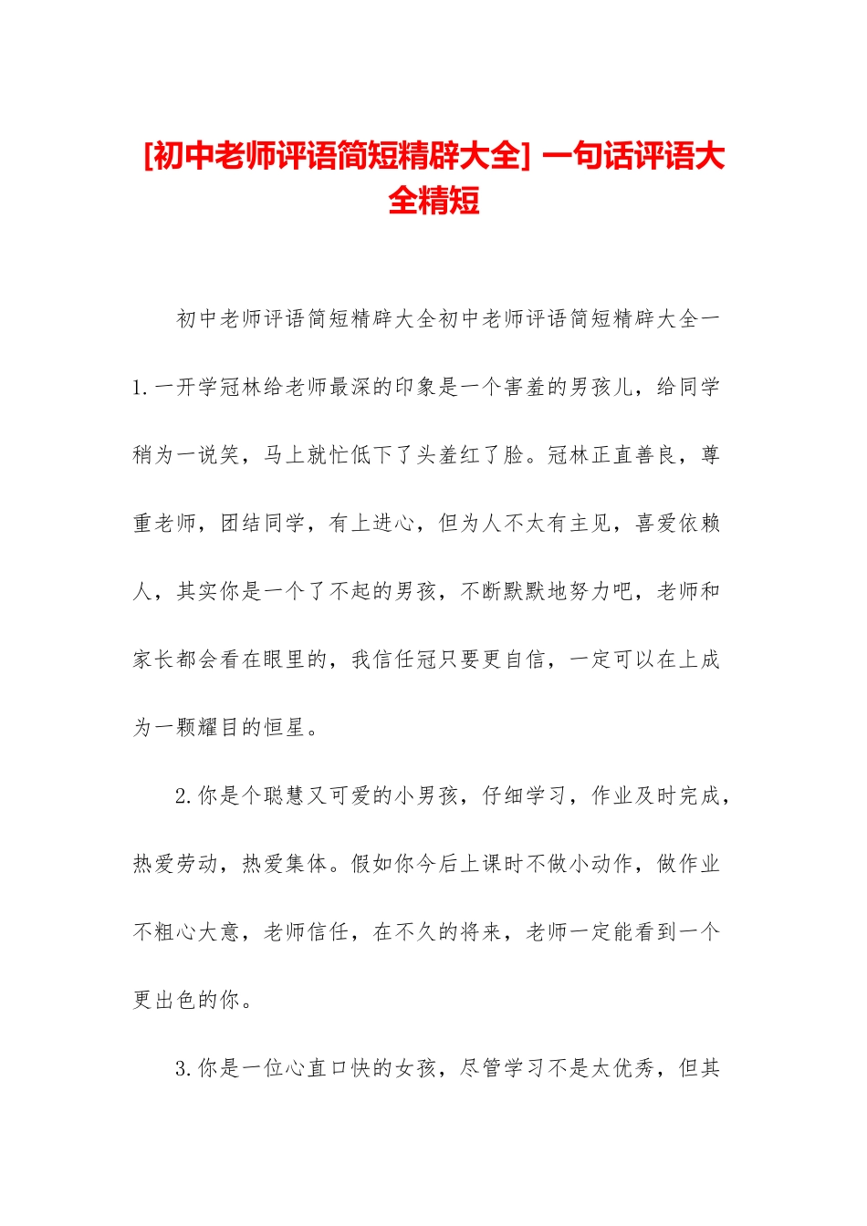 -一句话评语大全精短_第1页