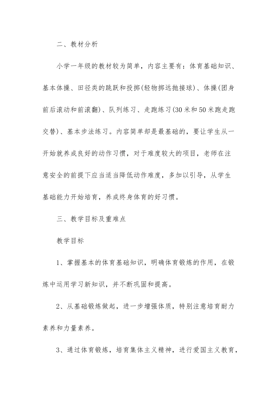 -一年级上体育教学计划_第2页