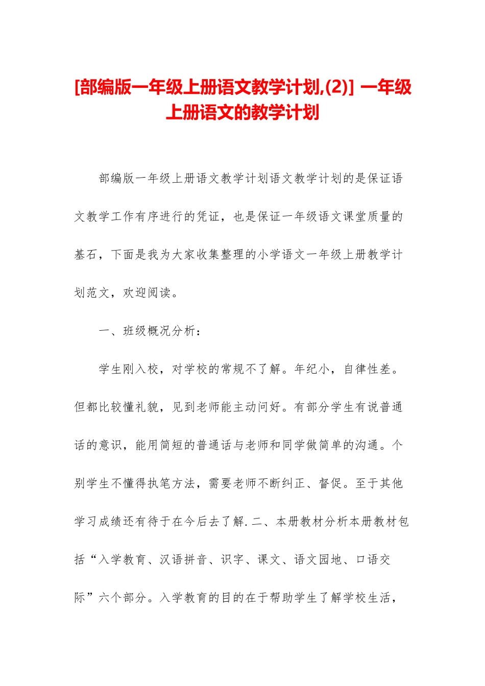 -一年级上册语文的教学计划_第1页