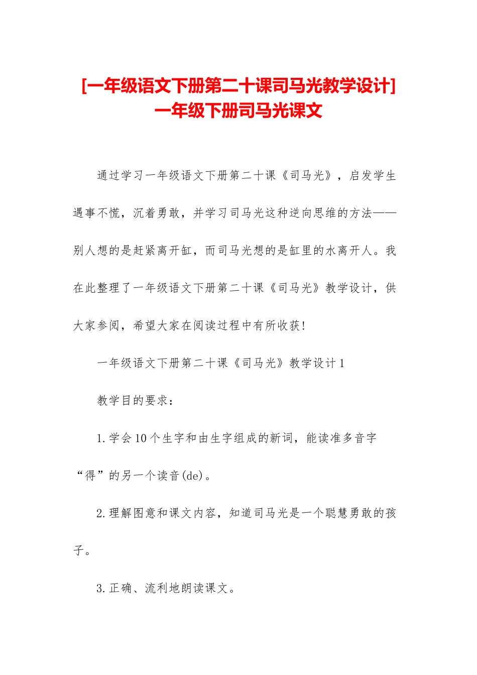 -一年级下册司马光课文_第1页