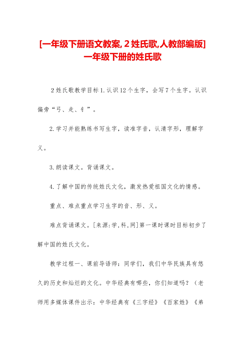 -一年级下册的姓氏歌_第1页